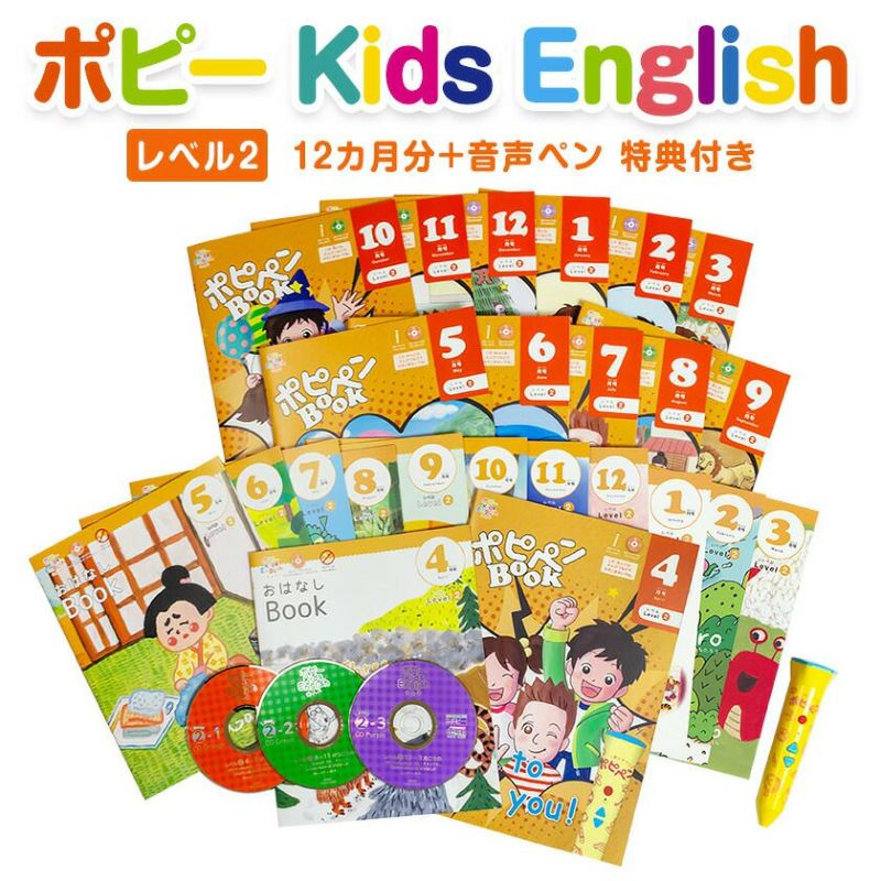 ポピー英語Kids English レベル1＆2 （合計2年分）、音声ポピペン