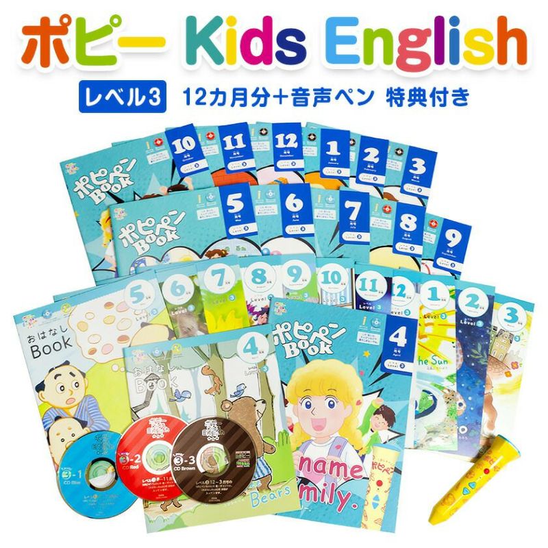 ポピー英語Kids English レベル1＆2 （合計2年分）、音声ポピペン-