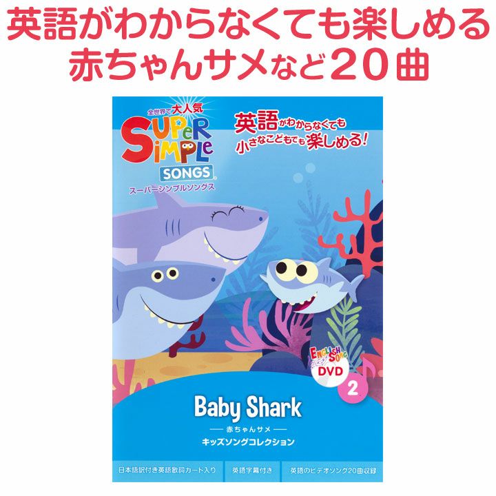 幼児英語 DVD Super Simple Songs Baby Shark | 英語伝 EIGODEN【公式】幼児・子供向け英語教材の通販専門