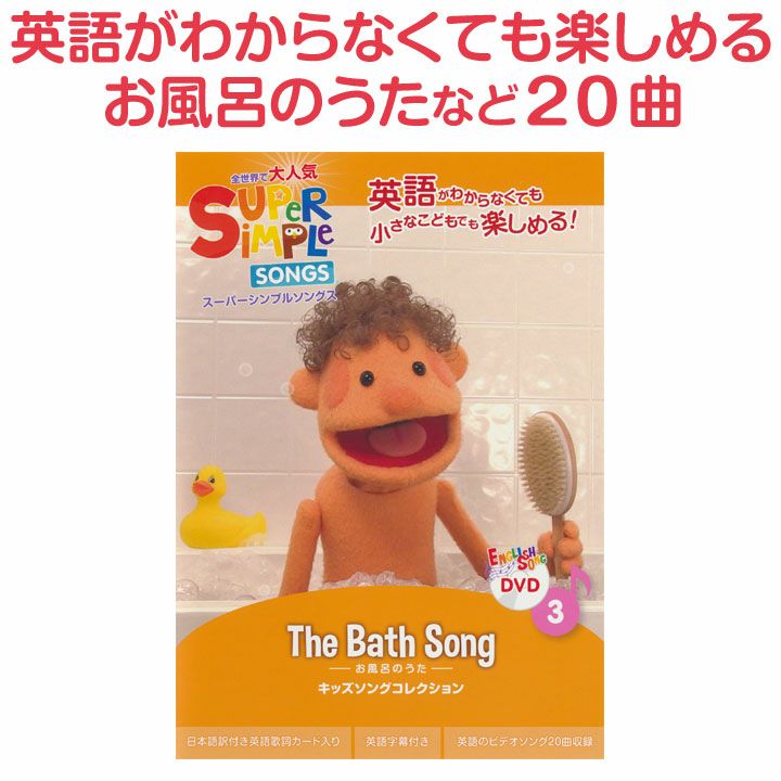 幼児英語 DVD Super Simple Songs The Bath Song | 英語伝