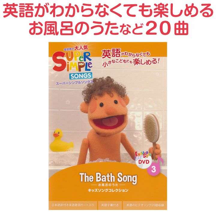 英語伝　Bath　Super　The　幼児英語　Song　Songs　DVD　Simple　EIGODEN【公式】幼児・子供向け英語教材の通販専門