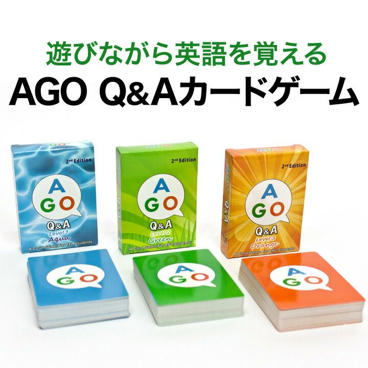 英語教材 AGO（エイゴ）Q＆A カードゲーム 3レベルセット（第2版