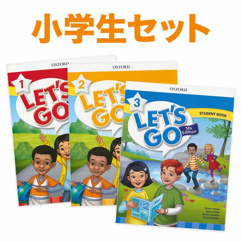 子ども 英語教材 Let's Go 小学生 3冊セット OXFORD Let's Go 5th 