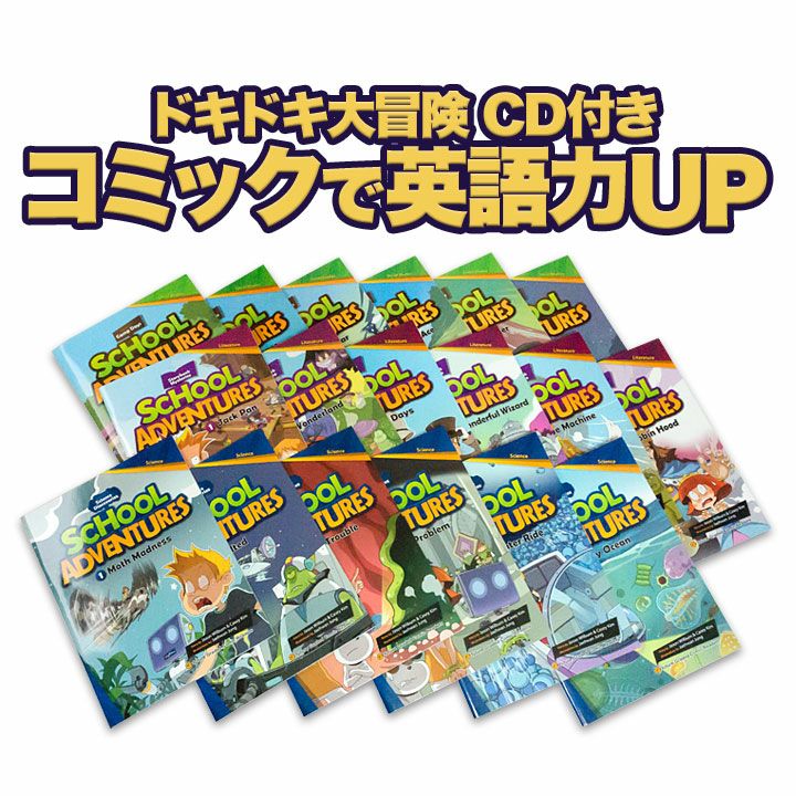 特典付】 School Adventures Graded Comic Readers 全巻セット （朗読