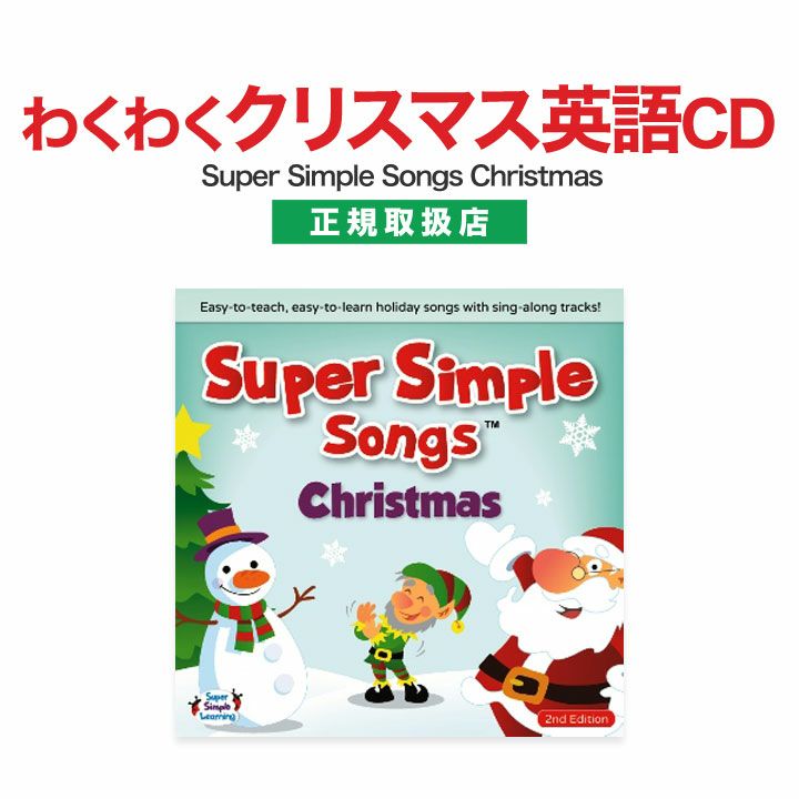 英語 幼児 CD Super Simple Songs Christmas 音楽 CD | 英語伝