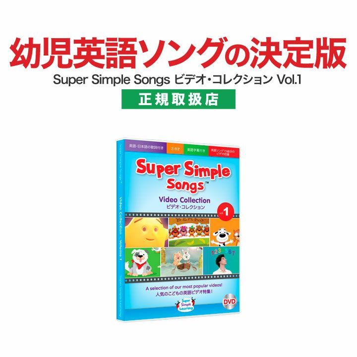 英語歌 幼児 Super Simple Songs ビデオコレクション Vol.1 DVD | 英語