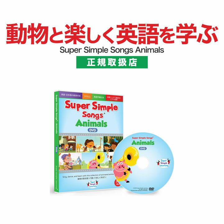 幼児英語 DVD Super Simple Songs Animals DVD 動物編 スーパー シンプル ソングス | 英語伝  EIGODEN【公式】幼児・子供向け英語教材の通販専門