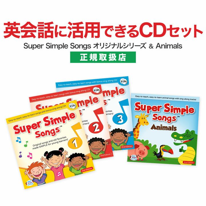 英語 幼児 CD Super Simple Songs 1.2.3 （第2版）＋Animals CDセット ...