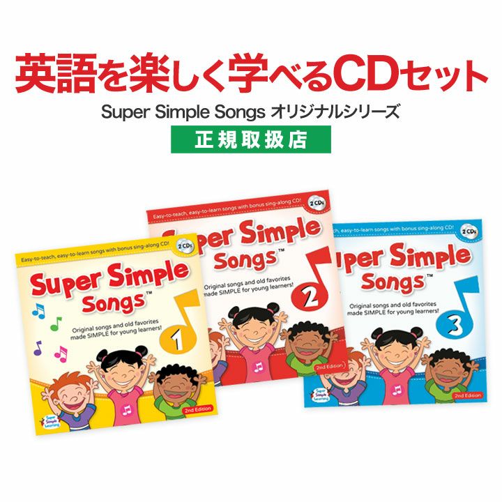 英語 幼児 CD Super Simple Songs 1.2.3（第2版）CDセット | 英語伝 ...
