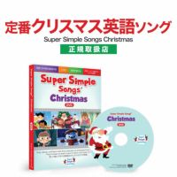 幼児英語 DVD Super Simple Songs Christmas