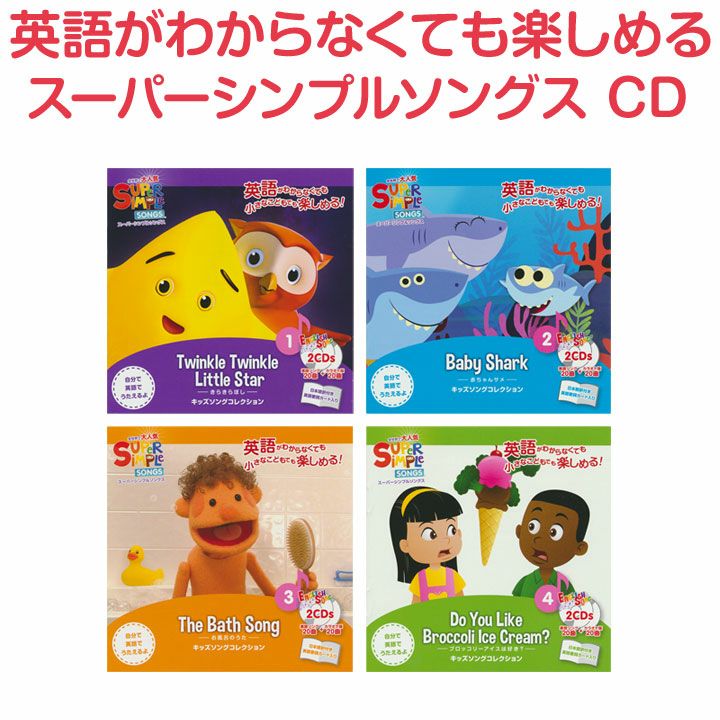 Super Simple Songs CD 4巻セット