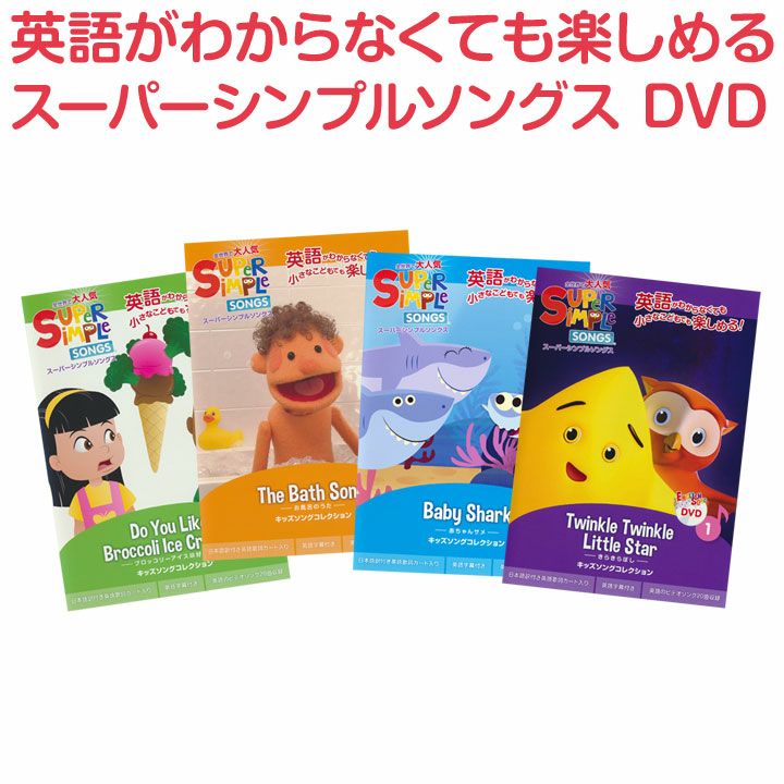 幼児英語 DVD Super Simple Songs 4巻セット | 英語伝 EIGODEN【公式