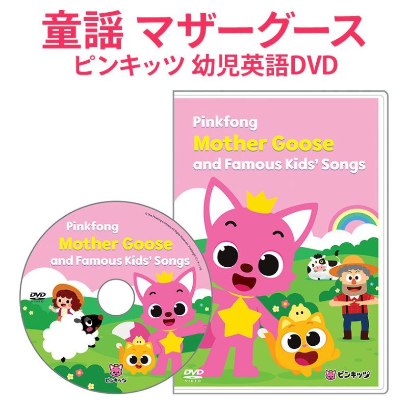 ピンキッツ Pinkfong Mother Goose and Famous Kids' Songs 幼児英語