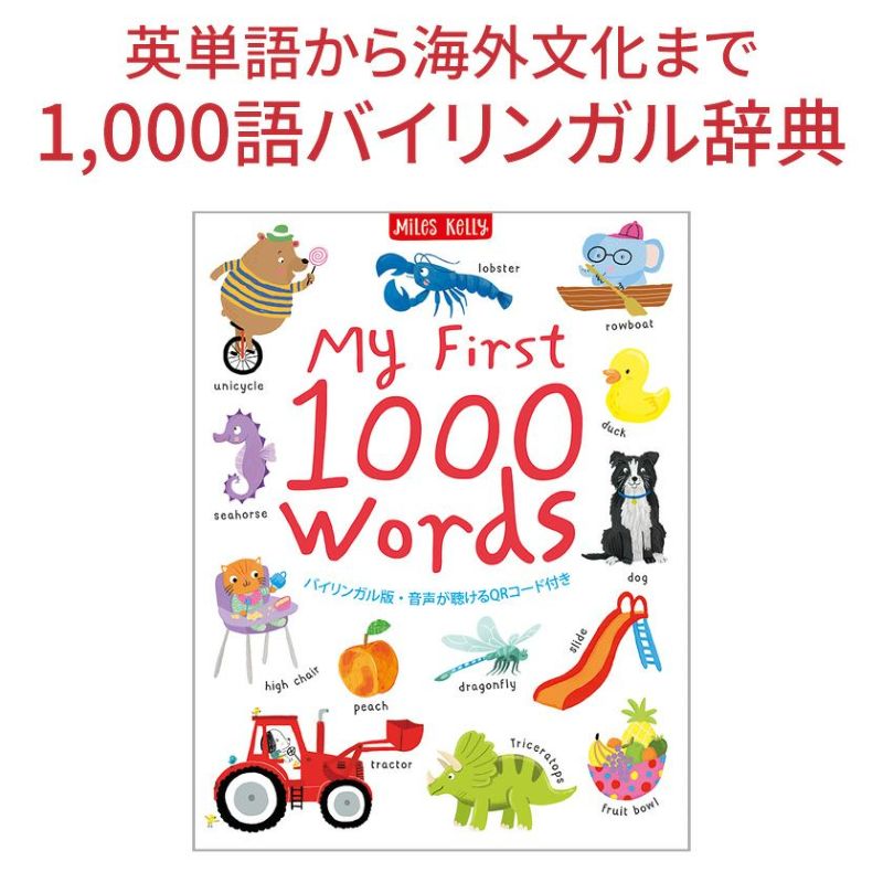 My First 1000 Words 日本語・英語 バイリンガル辞典 図鑑 | 英語伝 