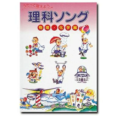 七田式 うたって覚えよう 理科ソング 物理・科学編 | 英語伝 EIGODEN